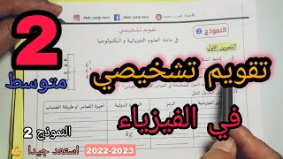 تقويم تشخيصي رقم 2 في الفيزياء | 2 متوسط | 2022-2023