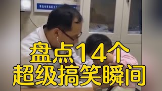 盘点14个超级搞笑瞬间