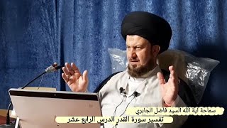 تفسير سورة القدر سماحة اية الله السيد فاضل الجابري دام عزه