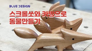 스크롤쏘와 카빙으로 동물 만들기