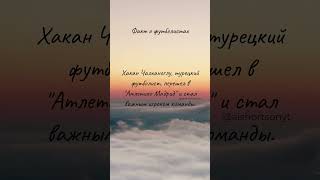 УДИВИТЕЛЬНЫЕ факты о футболистах, которые вы могли не знать #88 Хакан Чалханоглу