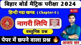 Class 10th Hindi Question Bank 2024 Bihar Board || Hindi VVI Objective Question 2024 | Top 20 Ques