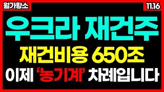 '이 종목'은 반드시 크게 갑니다! 재건관련주 순환매 시작 이제는 농기계 테마주 입니다 종목추천 추천주 주가 주가전망 급등주 주식추천 목표가 #월가황소