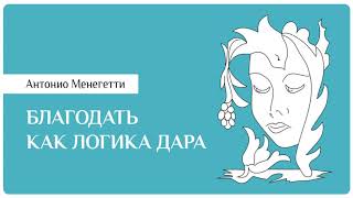 Благодать и психология? Антонио Менегетти из аудиокниги "Благодать как логика дара" #менегетти