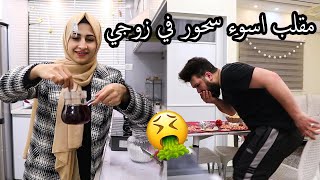 مقلب اسوء سحور في زوجي !! شوفو ردة فعلو