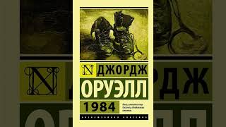 Джордж Оруэлл «1984». Аудиокнига.