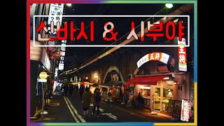 [도쿄여행] 일본 도쿄 여행! (신바시 & 시부야) // Traveling in Tokyo // 경쾌한 BGM