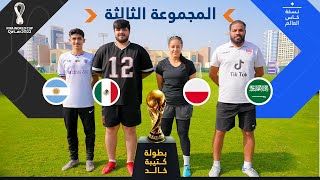 الطريق نحو نهائي كأس العالم 🏆🇶🇦 | المجموعة الثالثة