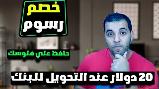 حل مشكلة خصم 25 دولار من دفعاتك فى جوجل ادسنس  للمصريين  لو عندك حساب ادسنس عدل البيانات دى فورا