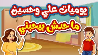 يوميات علي وحسين - محدش بيحبني - قصة تربوية للأطفال - لية محدش بيحبني -@magic-Land