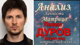 #ДУРОВ  Кармический экзамен Павла Дурова. Анализ личности Штрих- код