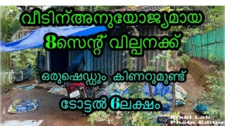 വീടിന്അനുയോജ്യമായ 8സെന്റ്വില്പനക്ക് വയനാട്അമ്പലവയൽ #low price land fore sale in wayanad