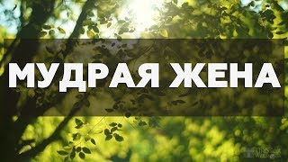 РИНАТ АБУ МУХАММАД || МУДРАЯ ЖЕНА