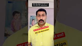 SSC GD 2024 में कम मार्क्स पाने बाले बच्चों को समर्पित #youtubeshorts #shortvideo #sscgd2024 #shots