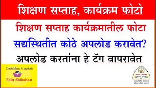 श‍िक्षण सप्ताह कार्यक्रमाचे फोटो कोठे अपलोड करावेत #NEP #shikshasaptah