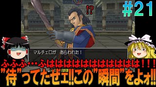 ドラゴンクエスト8 プレイステーション2版（PS2版）#21 昔の記憶を頼りにプレイ【ドラクエ8】【ゆっくり実況】