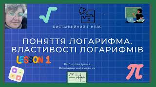 Урок № 4  Логарифм  Властивості логарифма