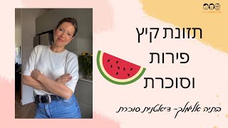 תזונת קיץ וסוכרת- האם לסוכרתיים מותר לאכול פירות 2024?