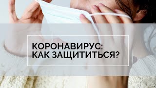 Поможет ли маска? Как защитить себя от Коронавируса и гриппа?