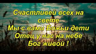 "В душе у нас звучит" караоке со словами