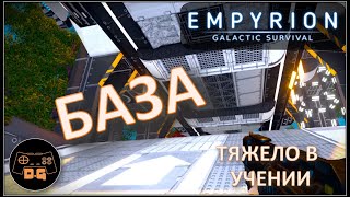 Empyrion - Galactic Survival ◈ ЗАХВАТ БАЗЫ ◈ ОБУЧЕНИЕ ◈ Прохождение #2