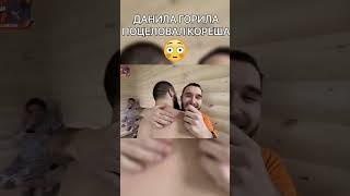 ДАНИЛА ГОРИЛА ЦЕЛУЕТ КОРЕША!!! #shorts