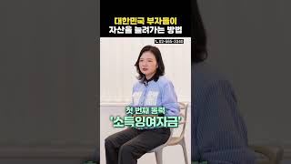 한국의 부자들은 자산을 어떻게 불려 나갈까?