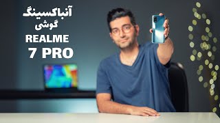 Unboxing Realme 7 Pro/ 7 PRO جعبه گشایی گوشی هوشمند ریلمی