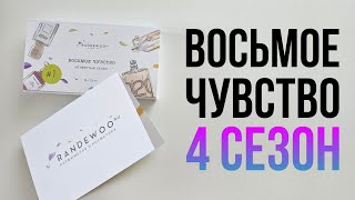 Восьмое чувство от Randewoo 4 сезон. Слепые затесты