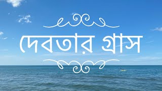 Debotar Grash | Rabindranath Tagore | Bengali Poetry