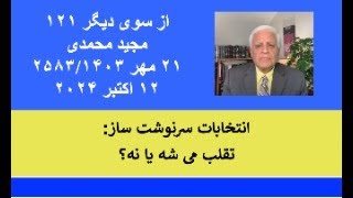 از سوی دیگر  ۱۲۱؛ انتخابات سرنوشت ساز: تقلب می شه یا نه؟