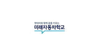 2021년도 2학기 미래자동차학교 모집