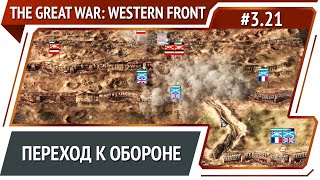 Противник усилился / The Great War: Western Front: прохождение №3.21