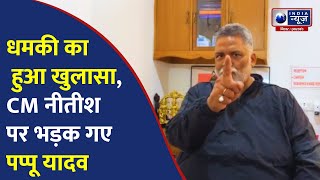 Pappu Yadav ने खुद रची धमकी की साजिश! Police के खुलासे के बाद क्यों भड़क गए? |India News Bihar