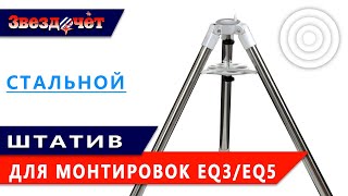 Стальные штативы для монтировок EQ3, EQ5 ★ Обзор