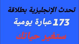 تحدث الإنجليزية بطلاقة⏫ 173 عبارة يومية ستغير حياتك🔥