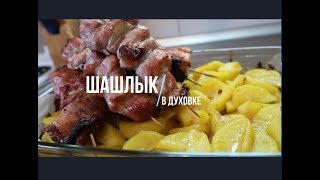 Готовим дома шашлык в духовке с картофелем