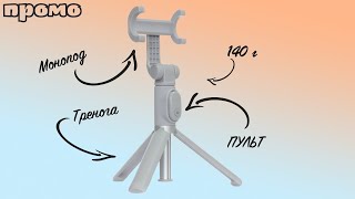 Xiaomi Mi Tripod Selfie Stick - Промо Обзор!