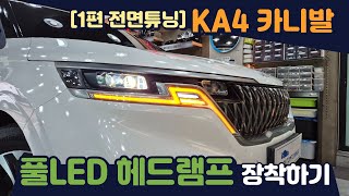 [1편 - KA4 카니발 전면튜닝] - 풀LED헤드램프 LED턴시그널 안개등 그리고 GSC 바디킷 장착하기