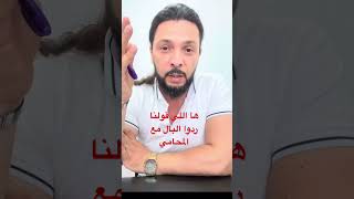 تبع مع المحامي إلى بغيتي تشد الاوراق ديالك بلى مشاكيل!!  بارطجي باش تعم الفائدة 👌👍