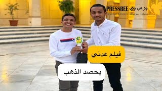 فيلم عدني يحصد الذهب في ملتقى أولادنا الدولي بمصر