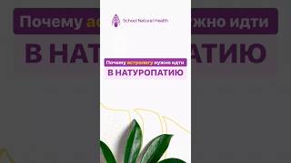 Зачем астрологу нужно идти в натуропатию?