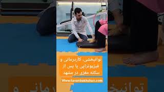 حرکات و ورزش های پا پس از سکته مغزی ایسکمیک، کلینیک کاردرمانی توانبخشان مشهد عیسی حاتمی 09338257314