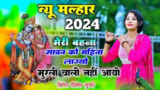 न्यू मल्हार 2024 || सावन को महिना लागयो मुरली वालो नहीं आयो || Dinesh Gurjar new savan malhar 2024