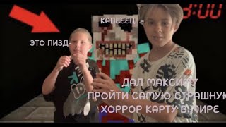 ХОРРОР КАРТА НО ЕЕ ВЕДЕТ МАКСИМ! ПРОШЛИ САМУЮ СТРАШНУЮ КАРТУ В МИРЕ!