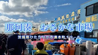 茨城県　【那珂湊　おさかな市場】　に行って来ました。新鮮な魚介類が販売されている人気の市場で、市場内では海鮮料理や回転寿司、生牡蠣などを食べる事が出来ます。