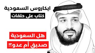 ايكاروس السعودية | ح٤٧: هل السعودية صديق ام عدو للولايات المتحدة