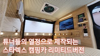 그랜드스타렉스 3밴으로 제작된 정통캠핑카 (대전스페셜에디션밴)