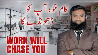 Work Will Chase You | کام خود آپ کو ڈھونڈے گا | Shahid Iqbal