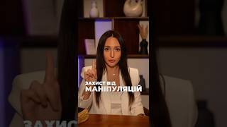 Захист від маніпуляції #shorts #shortsvideo